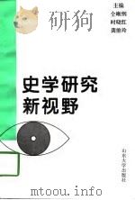 史学研究新视野-中国古代史分册（1997 PDF版）