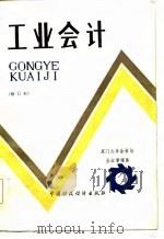 工业会计 1984 PDF电子版封面 4166·520 厦门大学会计与企业管理系编