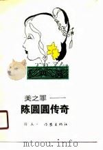 美之罪  陈圆圆传奇（1990 PDF版）
