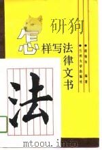 怎样写法律文书（1990.12 PDF版）