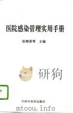 医院感染管理实用手册（1995 PDF版）