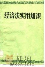 经济法实用知识（1985 PDF版）