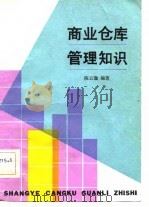 商业仓库管理知识（1982 PDF版）