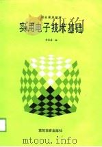 实用电子技术基础（1989 PDF版）