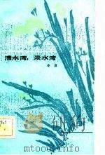 清水湾，淡水湾（1982 PDF版）