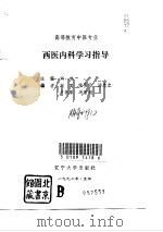 西医内科学习指导（1992 PDF版）
