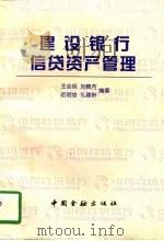 建设银行信贷资产管理（1997 PDF版）