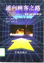 通向顾客之路  销售战略纵横谈（1993 PDF版）