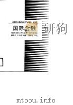 国际金融（1989 PDF版）