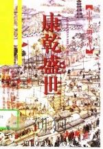康乾盛世（1997 PDF版）