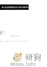 农业是国民经济的基础（1977 PDF版）