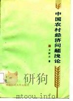 中国农村经济问题浅论（1987 PDF版）