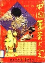 中国药茶大全（1992 PDF版）