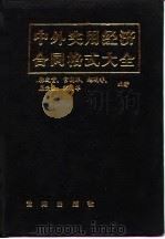 中外实用经济合同格式大全（1989 PDF版）