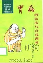 胃病的防治与自我调养（1998 PDF版）