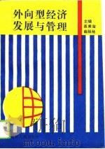 外向型经济发展与管理（1990 PDF版）
