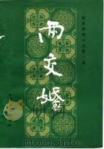 明末清初小说第一函  9  两交婚（1985.07 PDF版）