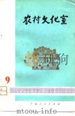 农村文化室  第9集（1975 PDF版）