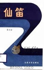 仙笛（1988 PDF版）