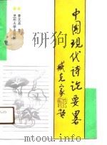中国现代诗论要略（1991.06 PDF版）