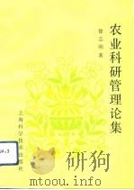 农业科研管理论集（1993 PDF版）