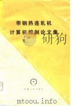 带钢热连轧机计算机控制论文集（1980 PDF版）