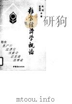粮食经济学概论（1990 PDF版）