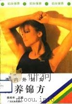 海内外妇女保养锦方（1993 PDF版）