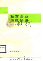 私营企业法律知识（1988 PDF版）