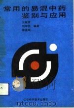 常用的易混中药鉴别与应用（1991 PDF版）