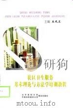 社区卫生服务基本理论与方法学培训教程（1998 PDF版）