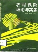 农村保险理论与实务（1993 PDF版）