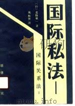 国际私法-国际关系法  2（1989 PDF版）