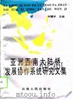 亚洲西南大陆桥发展协作系统研究文集（1994 PDF版）