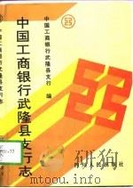 中国工商银行武隆县支行志（1997 PDF版）