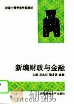 新编财政与金融（1995 PDF版）