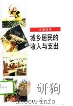 城乡居民的收入与支出 1995 PDF电子版封面 7801023110
