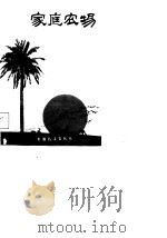 家庭农场（1988 PDF版）