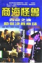商海怪兽  西点之魂助你决胜商场（1997 PDF版）