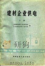 中等专业学校试用教材 建材企业供电  下册（1980年12月第1版 PDF版）
