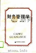 财务管理学（1995 PDF版）