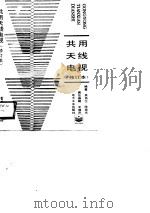 共用天线电视 1990 PDF电子版封面 750530948X 吴名江,陈崇光编著