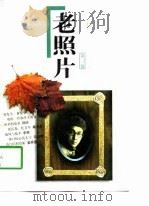 老照片（第三辑）（1997年08月第1版 PDF版）