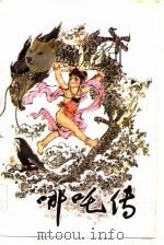 哪吒传（1984 PDF版）