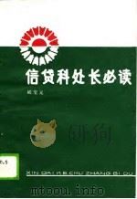 信贷科处长必读（1990 PDF版）