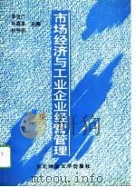 市场经济与工业企业经营管理（1993 PDF版）