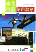 家用电器使用禁忌（1991 PDF版）