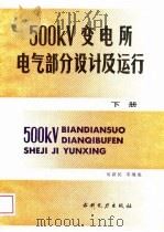 500KV变电所电气部分设计及运行  下（1989 PDF版）