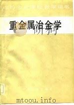 中等专业学校教学用书  重金属冶金学（1981 PDF版）