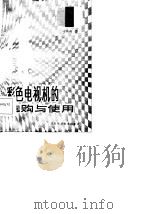 彩色电视机的选购与使用（1986.08 PDF版）